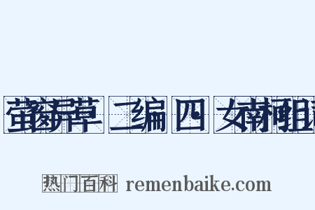 萤窗异草·二编·四·女南柯组词是什么意思的图片